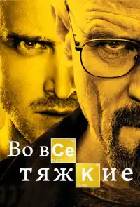 Во все тяжкие (франшиза) 